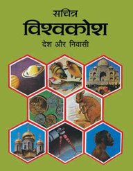 Sachitra Vishw Kosh (desh Aur Nivasi)