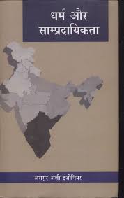 Dharma Aur Sampradayikta