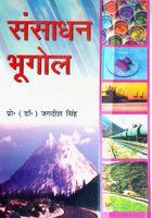 Sansadhan Bhugol
