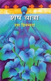 Sesh yatra (Hindi)
