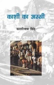 Kasi ka assi: Kasinatha Simha (Hindi Edition)