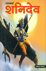Nyayakarta Shanidev Hindi : Large Print