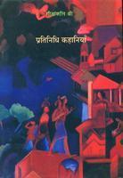 Pratinidhi Kahaniyan