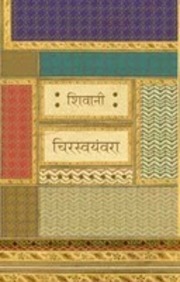 Chirswayamvara