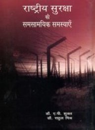 Rashtriya Suraksha Ki Samsamayik Samasyaein