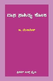 Dasa Sahitya Kosha