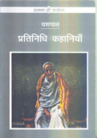 Pratinidhi Kahaniyan : Yashpal