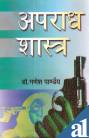 Aparadhshastra
