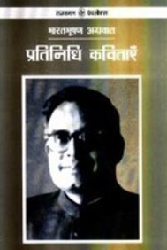 Pratinidhi Kavitayen : Bharat Bhushan Agarwal