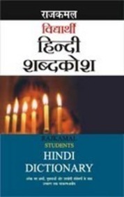 Students Hindi Dictionary
