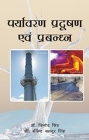 Paryavaran Pradushan Evam Prabandhan (Hindi)