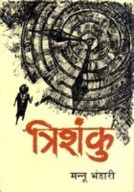 Trishanku