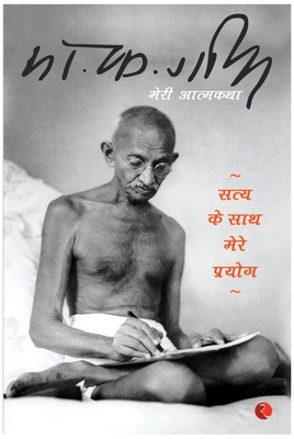Sathya Ke Sat Mere Prayog Mere Athma Kantha