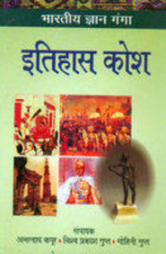 Bhartiya Gyan Ganga Itihas Kosh