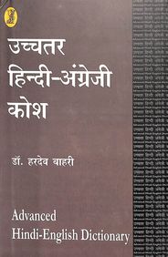 Uchchatar Hindi Angrezee Kosh