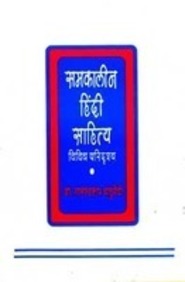 Samkaleen Hindi Sahitya : Vividh Paridrishya