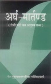 Ardha-Maartanda:Teji Mandi Ka Anupam Granth