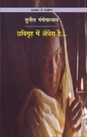 Chhavigriha Mein Andhera Hai