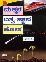 Makkala Vishwa Jnana Kosha 3