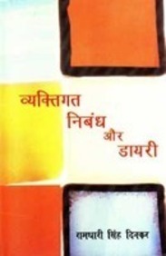 Vyaktigat Nibandh Aur Diary
