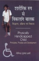 Sharirik Roop Se Viklang Balak : Siddhant, Prakariya Avam Vikas (Physically Handicapped Child: Principles, Process And Development)