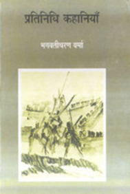 Pratinidhi Kahaniyan : Bhagwati Charan Verma