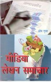 Media Lekhan Samachaar - Hindi