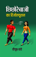 Chhichcorebaji Ka Resolution