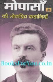 Maupassant Ki Lokpriya Kahaniyan