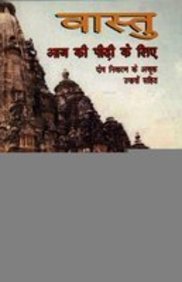Vaastu Aaj Ke Peedi Keliye