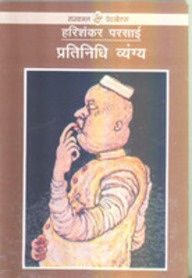 Pratinidhi Vyang : Harishankar Parsai