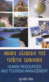 Manav Sansadhan Avem Paryatan Prabandhan