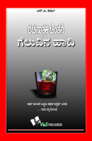 Geluvina Haadi - Rachanamataka Chintane