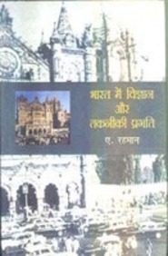 Bharat Mein Vigyan Aur Takneeki Pragati