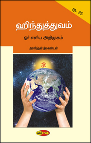 Buy Hindutvam Elidhaga Book Aravindan Neelakandan - 