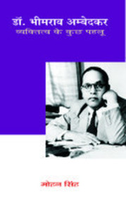 Dr Bheemrao Ambedkar : Vyaktitav Ke Kuch Pahalu