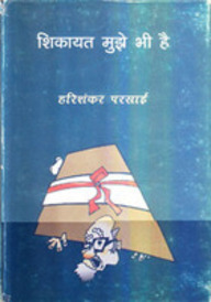 Shikaayat Mujhe Bhee Hai