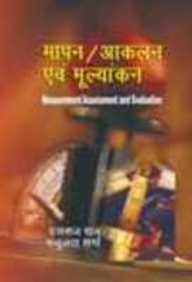 Mapan Anklan Evam Mulyankan: Measurement/assesment And Evaluation (Hindi)