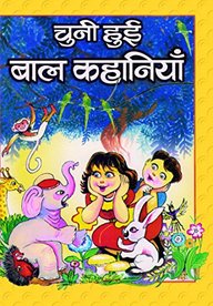 Buy Chuni Hui Bal Kahaniyan-I book : Ed. Rohitashva Asthana