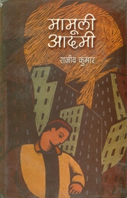 Mamooli Aadami