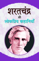 Sharat Chandra Ki Lokpriya Kahaniyan