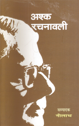 Ashk Rachnawali: Samagra Upanyas (8 Vol Set)