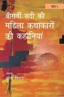 Bisvi sadi ki mahila kathakaro ki kahaniya(10 vol)