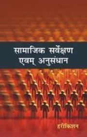 Samajik Sarvekshan Ewam Anusandhan (In Hindi)