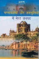 Bhagnaavsheshon aur Janshrutiyon mein Meerut Janpad
