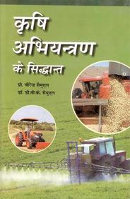 Krishi Abhiyantran Ke Siddhant