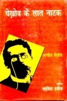 Chekhav Ke Saat Natak
