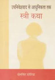 Upniveshwad Se Aadhunikta Tak : Stri Katha