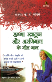 Habba Khatoon Aur Aranimaal Ke GeetGaan