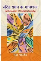 Jatil Samaj ka Manavshastr (Anthropology of Complex Society)